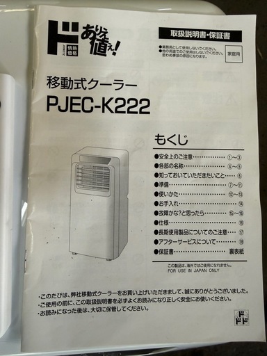 移動式クーラー　PJEC-K222-W
