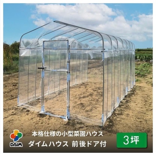 DAIMダイム　ビニールハウス３坪