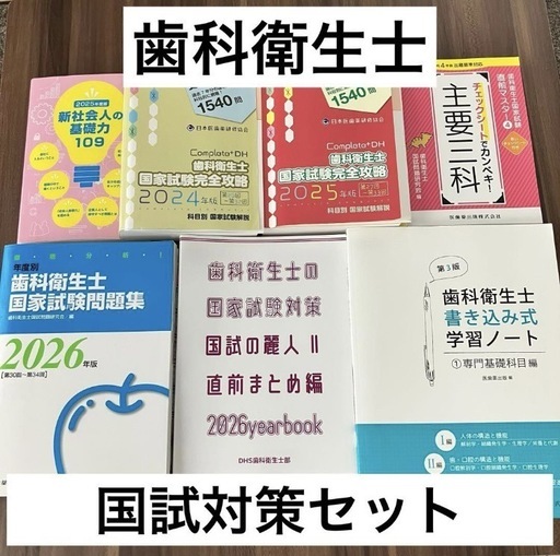 歯科衛生士国家試験対策セット　完全攻略　問題集　7冊セット　おまけ多数付き