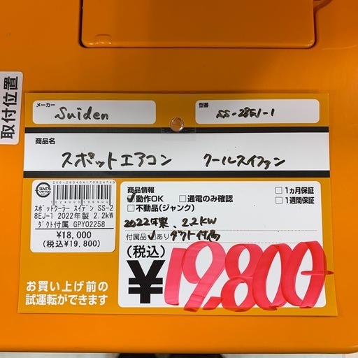 スポットエアコン クールスイファン　Suiden  SS-28EJ-1