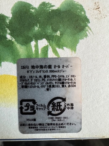 HERMES 地中海の庭　200ml