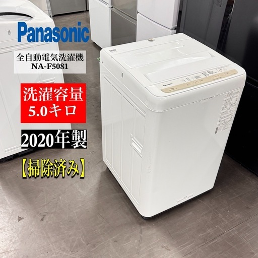A2207?配送設置?パナソニック2020年製洗濯機NA-F5081 5.0k 