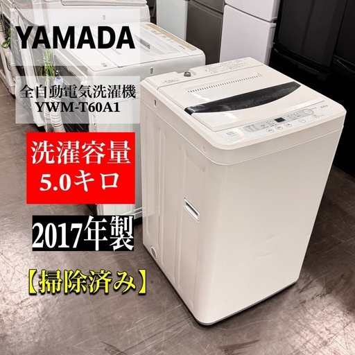 A2208?激安‼️配送設置?山田5.0k洗濯機2017年製YWM-T60A1 