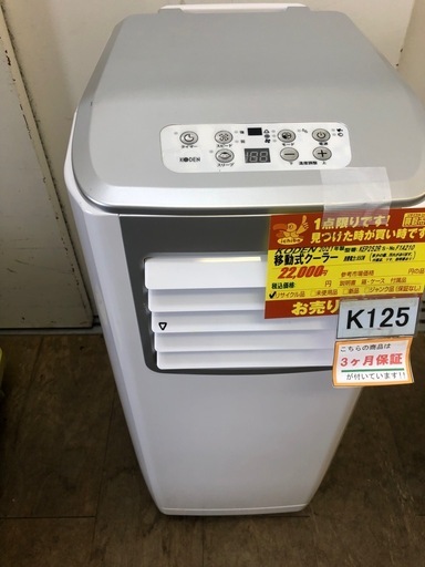★K125★KODEN製★2021年製移動式エアコン★3カ月間保証付き★近隣配送可能