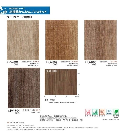 【新品】サンゲツ ノンスキッド 
防滑性ビニル床シート