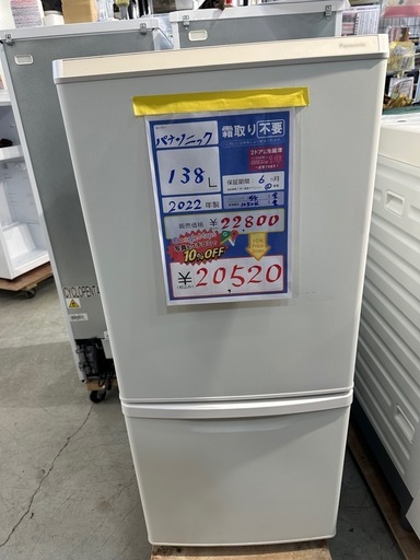 配達可【パナソニック】冷蔵庫138L☆2022年製 クリーニング済み/6ヶ月 