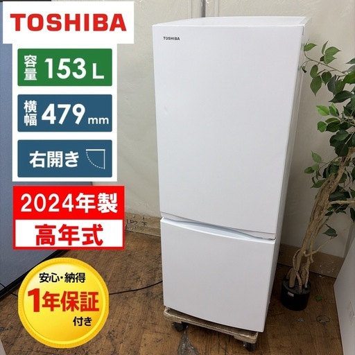 【?買取市場 1年間保証】R433 ☀️ 2024年製の高年式！ TOSHIBA / 東芝 冷蔵庫（153L / 右開き / 2ドア）