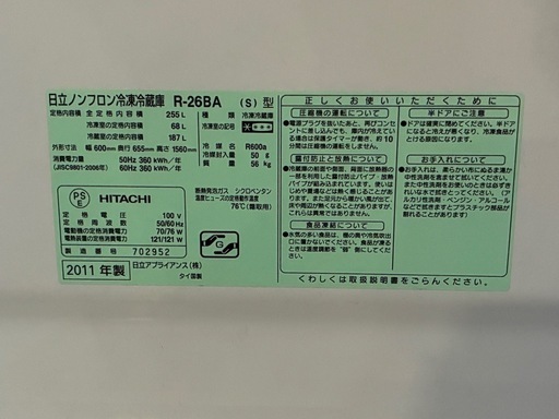 【全11台出品中】★255L★ 日立 HITACHI ノンフロン冷凍冷蔵庫 R-26BA 2011年 冷蔵庫・簡易清掃済み！