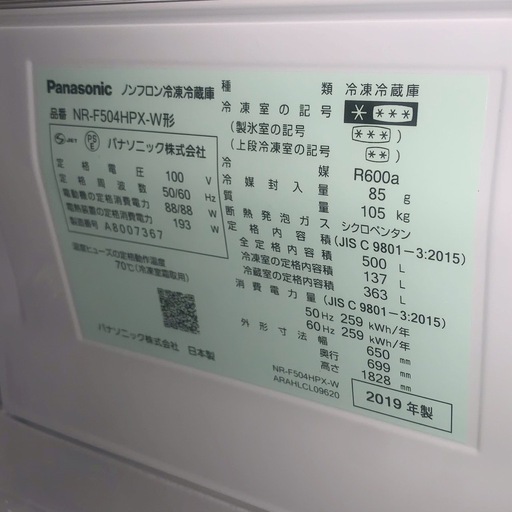 【2019年製】パナソニック 冷蔵庫 500L NR-F504HPX-W7 大容量