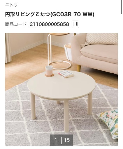 ニトリ　円型　こたつ