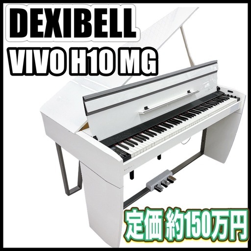 ミニ グランドピアノ デキシード　DEXIBELL DIRIGENT VIVO H10 MG  ミニ 白 デジタル 電子