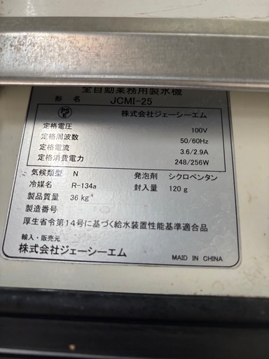 JCM 業務用 全自動 製氷機