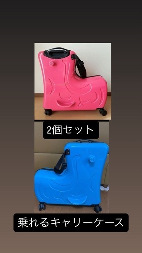 乗れる　キャリーケース　2台セット