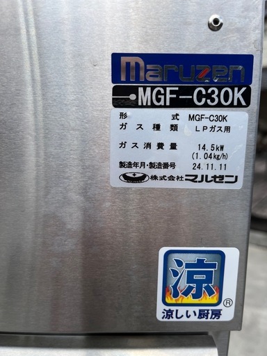 【受付終了】美品！ 業務用フライヤー マルゼン MGF-C30K 30リットル 1槽 LPG用