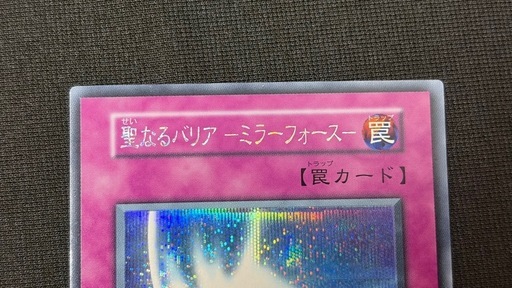 【希少・完美品級】遊戯王　聖なるバリア －ミラーフォース－ 初期シークレットレア Vol.7