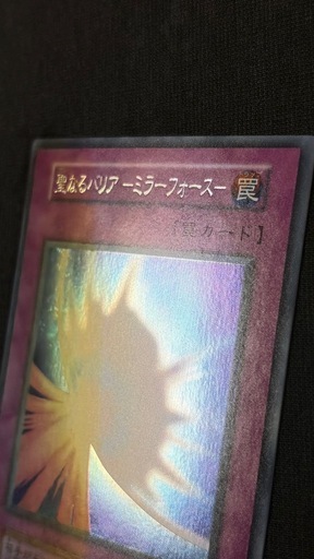 【希少・完美品級】遊戯王　聖なるバリア －ミラーフォース－ 初期シークレットレア Vol.7