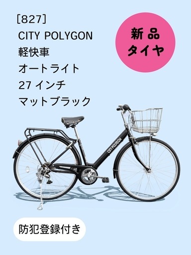 【商談中】　☆前後新品タイヤ☆   27インチ軽快車 防犯登録料込価格︎‼︎