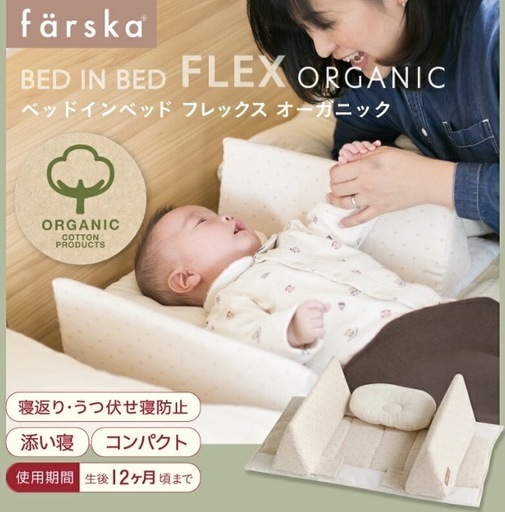 ファルスカ ベッドインベッド エイド オーガニッククロスドット