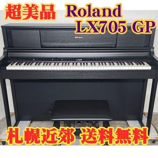 ★超美品★ Roland LX705 GPKR【21年】電子ピアノ