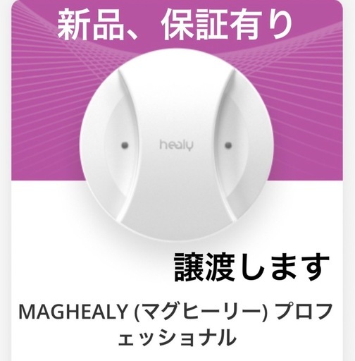 保証有り譲渡可 44,6万円 新品マグヒーリー・プロフェッショナル 