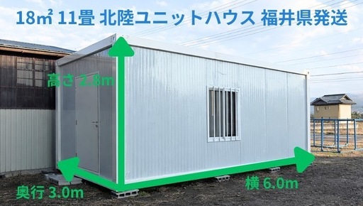 福井県発送　新品未使用プレハブユニット　18㎡　11畳　5.4坪　組立式　倉庫　事務所　ガレージ　子供部屋　休憩所　石川 富山 滋賀 