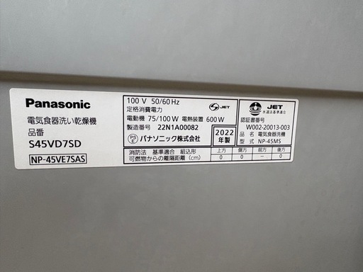 Panasonic 食洗機　S45VD7SD