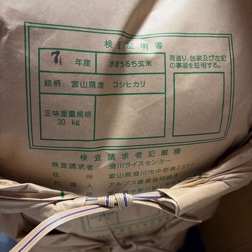 富山県産コシヒカリ玄米
