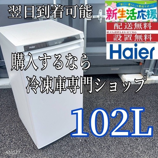 C3X0A9 送料設置無料  ハイアール冷凍庫　102L