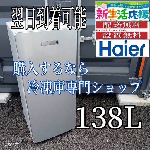 C3C1G0 送料設置無料  ハイアール冷凍庫　138L