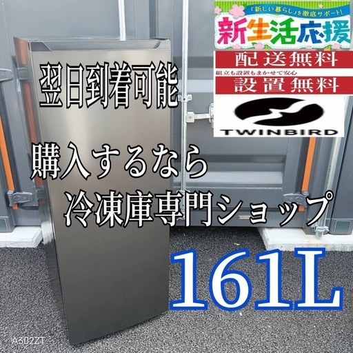 C3G1C1 送料設置無料  ツインバード冷凍庫　161L