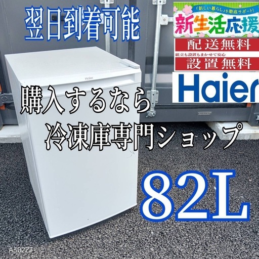 C3T1F2 送料設置無料  ハイアール冷凍庫　82L