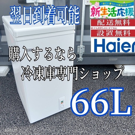 C3Z1T3 送料設置無料  ハイアール冷凍庫　66L