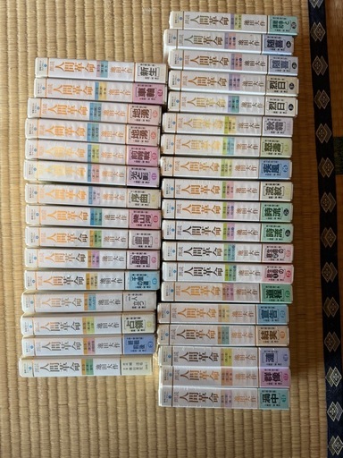 人間革命革命カセット