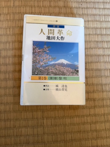 人間革命革命カセット