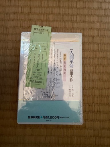 人間革命革命カセット