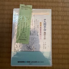 人間革命革命カセットの画像