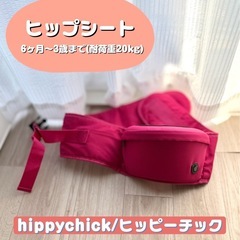 Hippychick ヒップシート の画像