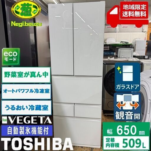 地域限定送料無料　美品【 TOSHIBA 】東芝 509L 6ドア 冷凍冷蔵庫 うるおい冷蔵室 自動製氷機 切り替え冷凍室 / オートパワフル冷凍室 GR-U510FK