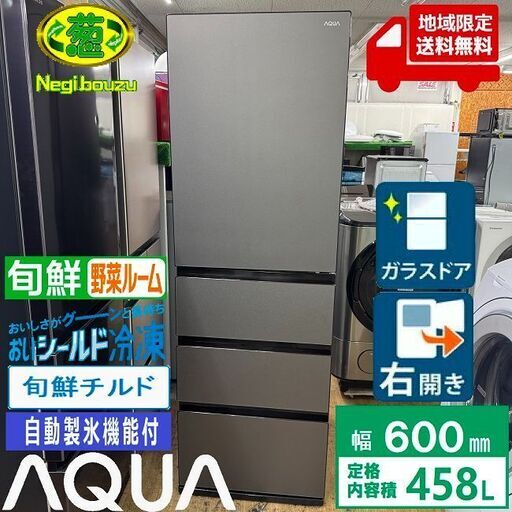 地域限定送料無料　超美品【 AQUA 】アクア 458L 4ドア 大型冷凍冷蔵庫 おいシールド冷凍 見えるTWIN LED野菜室 旬鮮