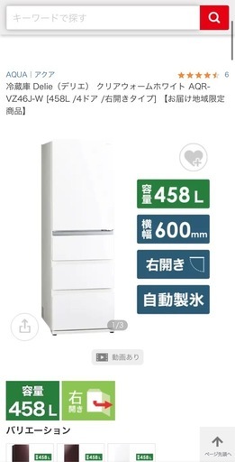 冷蔵庫アクア458L売り切れ