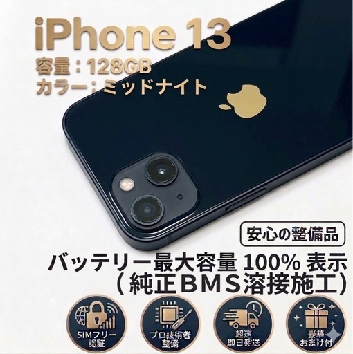 【美品】iPhone 13 128GB ミッドナイト バッテリー100%（純正BMS交換済）