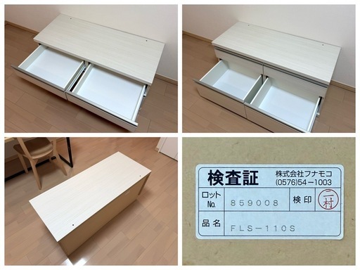 フナモコ ローチェスト FLS-110S