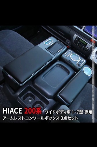 ハイエース センターコンソール 200系 コンソールボックス アームレスト ワイドボディ 専用 ドリンクテーブルカップホルダー ワイヤレス充電 スマートコンソールボックス ドリンクテーブル 内装パーツ TOYOTA HIACE「conss」 ハイエース カスタムパーツ ハイエース 便利 パーツ ハイエース 6型 パーツ カー用品 父の日 車用品 車 高級感 お洒落 かっこいい カッコイイ プレゼント 小物入れ ドリンクホルダー