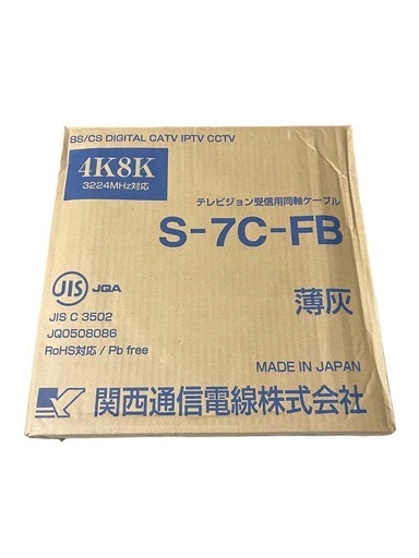 衛星放送受信対応同軸ケーブル　S-7C-FB100m巻 2巻