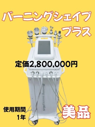 【美品】バーニングシェイププラス（業務用）