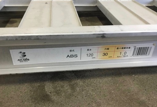 A-537△ y 岐阜発/ アルミス/ ラダー/ アルミブリッジ/ ABS/ 2枚セット/ 1200mm×300mm/ 現状品/ R8.3/31 △