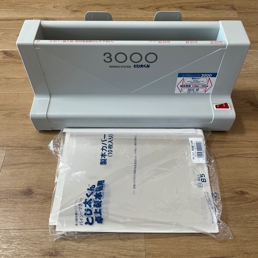 とじ太くん3000 製本カバー付き