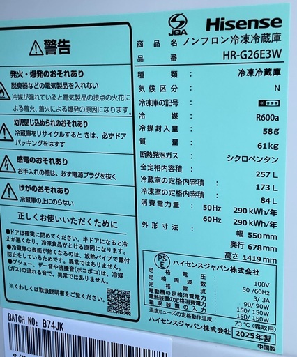 【RKGRE-697】特価！Hisense/ハイセンス/257 L /冷凍冷蔵庫/HR-G26E3W/中古品/2025年製/弊社近隣無