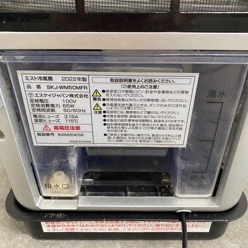 エスケイジャパン ミスト冷風扇 SKJ-WM50MFR札幌市白石区 モノリス C281