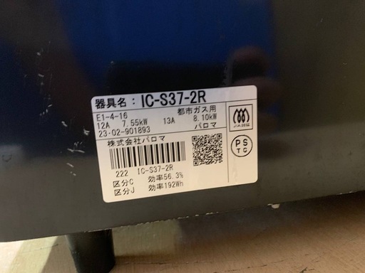パロマ 都市ガスコンロ  IC-S37-2R